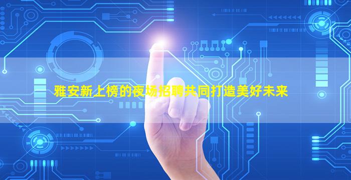 安徽夜场招聘